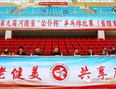 第九届河南省“公仆杯”乒乓球比赛（省辖市赛区）在南阳举办