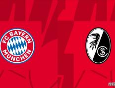德甲-拜仁慕尼黑迎战弗赖堡比赛预测分析：拜仁将主场笑纳大礼