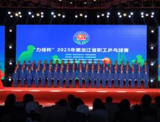 2023年黑龙江省职工乒乓球对决对决开幕