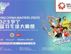 和世界羽毛球最强大师同心跳！中国家羽毛球毛球大师赛观众坐席全体验