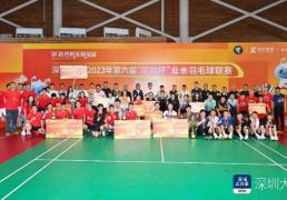 第六届“深圳杯”业余羽毛球联赛总决赛落幕，香港代表队夺冠！羽毛球