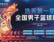 倒计时3天|浩天律师事务所第一届中国男子篮球赛事即会开赛