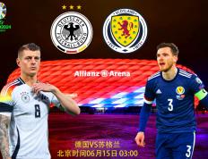 【欧洲杯预测】欧洲杯比分前瞻：德国VS苏格兰；东道主展现力量