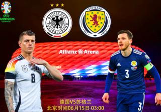 【欧洲杯预测】欧洲杯比分前瞻：德国VS苏格兰；东道主展现力量
