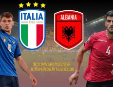 【欧洲杯前瞻】欧洲杯比分前瞻：意大利VS阿尔巴尼亚；意大利在欧洲杯第一场胜利
