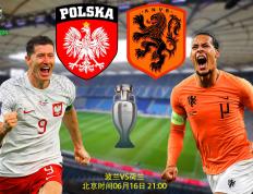 【欧洲杯前瞻】欧洲杯比分前瞻：波兰VS荷兰；首场三分荷兰队务必取回