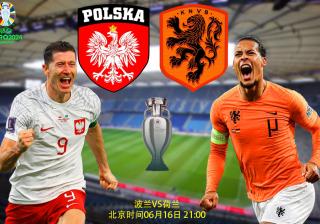 【2024年欧洲杯】欧洲杯比分前瞻：波兰VS荷兰；首场三分荷兰队务必取回