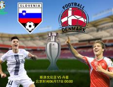 【欧洲杯前瞻】欧洲杯比分前瞻：斯洛文尼亚VS丹麦；丹麦得到高度评价