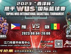 明晚8时，恩平市体育馆，这场国际篮球赛约定你__68直播体育
