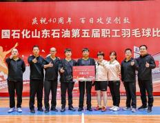 中国石化济南石油分公司积极参和山东石油第五届职工羽毛球对决对决