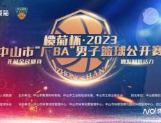 中山市“厂BA”男子篮球公开赛即将开启来助阵