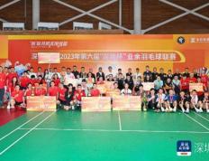 第六届“深圳杯”业余羽毛球联赛总决赛落幕，香港代表队夺冠！羽毛球