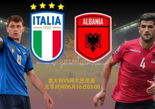 【欧洲杯前瞻】欧洲杯比分前瞻：意大利VS阿尔巴尼亚；意大利在欧洲杯第一场胜利