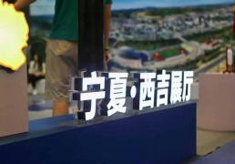 宁夏“西吉好东西”亮相首届国际篮球博览会- 68NBA直播